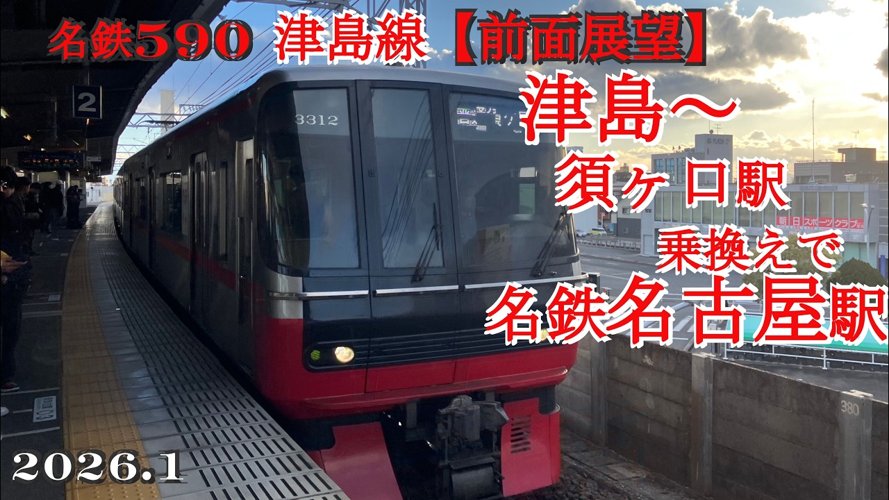 名鉄590津島線【前面展望】津島～須ヶ口乗り換えで名古屋駅