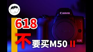 【傻孩子快跑！】M50II和M50，几乎一样的机器，贵1000多？