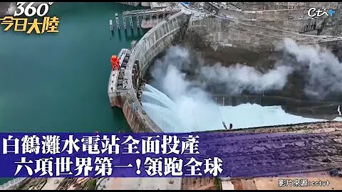 陆“超级印钞机”投产!白鹤滩水电站创六项第一 "西电东送"年发电量达624亿度｜360°今日大陆 @CtiNews - 天天要闻