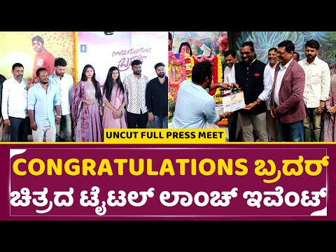 Congratulations ಬ್ರದರ್ ಚಿತ್ರದ ಟೈಟಲ್ ಲಾಂಚ್ ಪ್ರೆಸ್ ಮೀಟ್ | Congratulations Brother Title Launch | SStv Congratulations ಬ್ರದರ್ ಚಿತ್ರದ ಟೈಟಲ್ ಲಾಂಚ್ ಪ್ರೆಸ್ ಮೀಟ್ | Congratulations Brother Title Launch | SStv