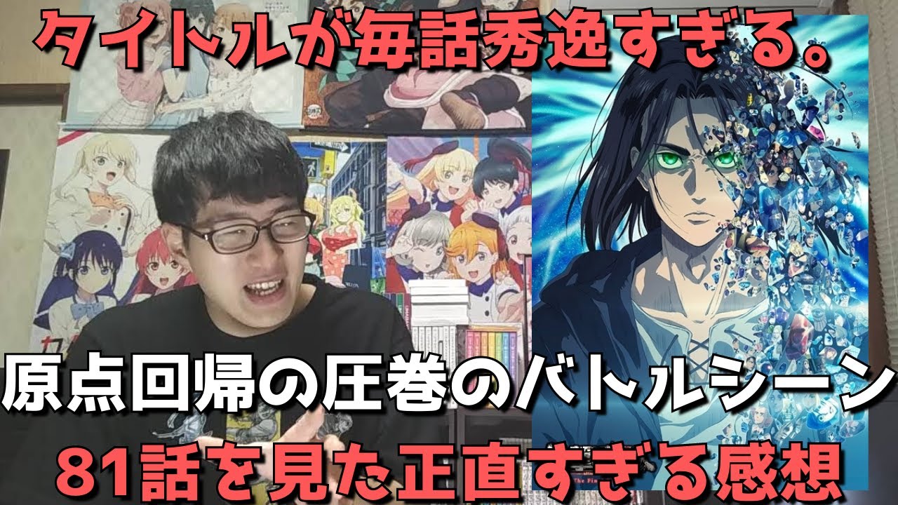 激熱 進撃の巨人 4期 2部 6話 81話 がタイトルの秀逸さと原点を思い起こさせる圧巻のバトルシーンで盛り上がるしかなかった件 感想 レビュー The Final Season Part 2 Youtube