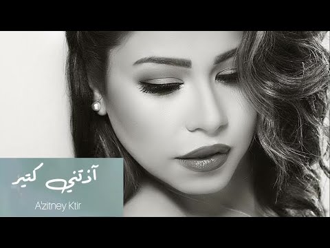 2022 شيرين اذتني كتير