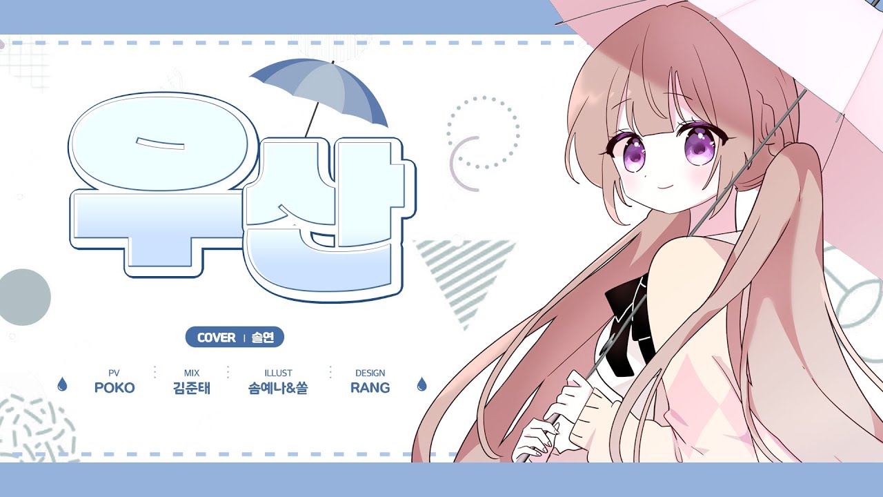 【솔연】 시유 - 우산 (Full.ver) Cover