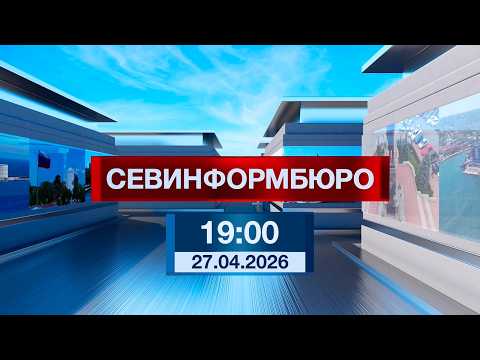 Новости Севастополя от «Севинформбюро». Выпуск от 27.04.2026 года (19:00)