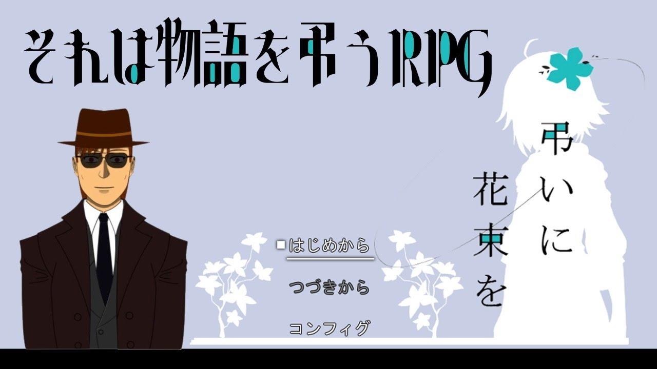 弔いに花束を 続きやる ドルニア K 誠一 Youtube