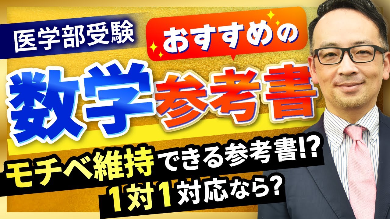 医学部受験の数学参考書・問題集のおすすめ7選！選び方のポイントも