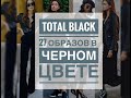 ОБРАЗЫ В ЧЁРНОМ ЦВЕТЕ