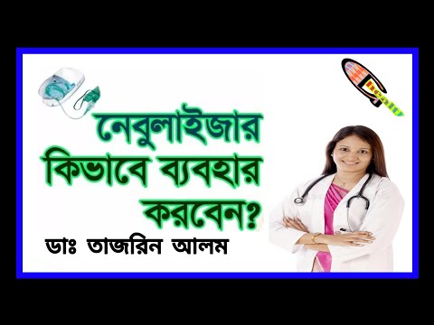 নেবুলাইজার কিভাবে ব্যবহার করতে হয় || নেবুলাইজারের ঔষুধের নাম ||  How to use Nebulizer in bangla