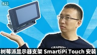 HYVD #21 SmartiPi Touch setup (Stand for Raspberry Pi 7" Touchscreen Display)