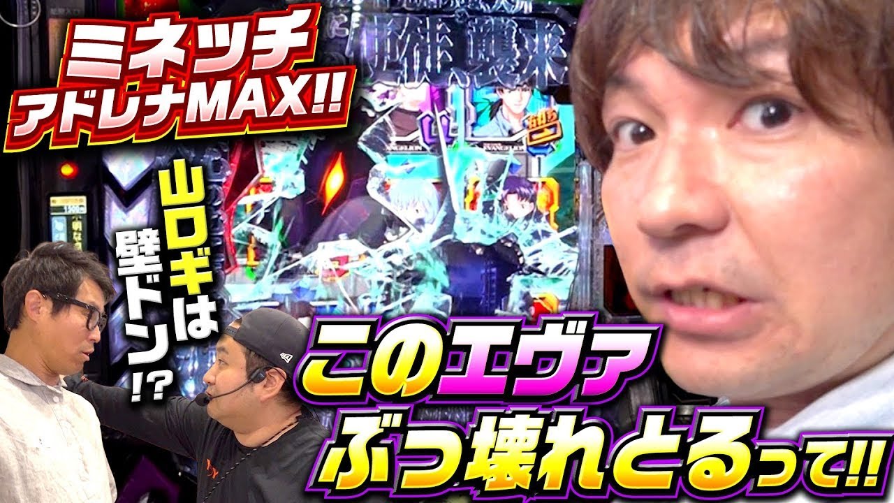 【大苦戦するも、ついにミネッチの力が開放される！？】パチンコ実戦塾外伝 山ちゃんロギちゃん  60話【新世紀エヴァンゲリオン～未来への咆哮～】【ぱちんこシン・エヴァンゲリオンType レイ】#パチンコ