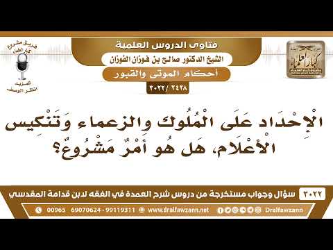 [2428 -3022] الإحداد على الملوك والزعماء وتنكيس الأعلام هل هو أمر مشروع؟