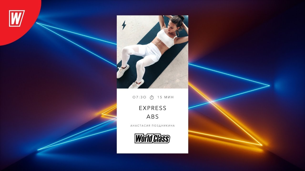 EXPRESS ABS с Анастасией Поздникиной | 21 мая 2021 | Онлайн-тренировки World Class