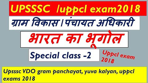upsssc VDO/uppcl exams /भारत का भूगोल special class -2/ gram panchayat/ yuva kalyan uppcl etc 2018
