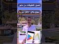 تحميل التطبيقات من متجر سوق بلاي داخل سوريا دون استخدام VPN
