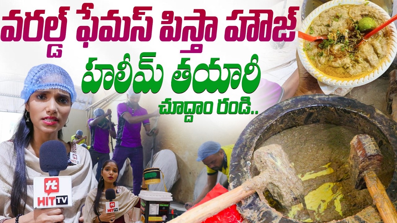 హలీమ్ తయారీ చూద్దాం రండి.. | Pista House Haleem Making Video@HitTVExclusive