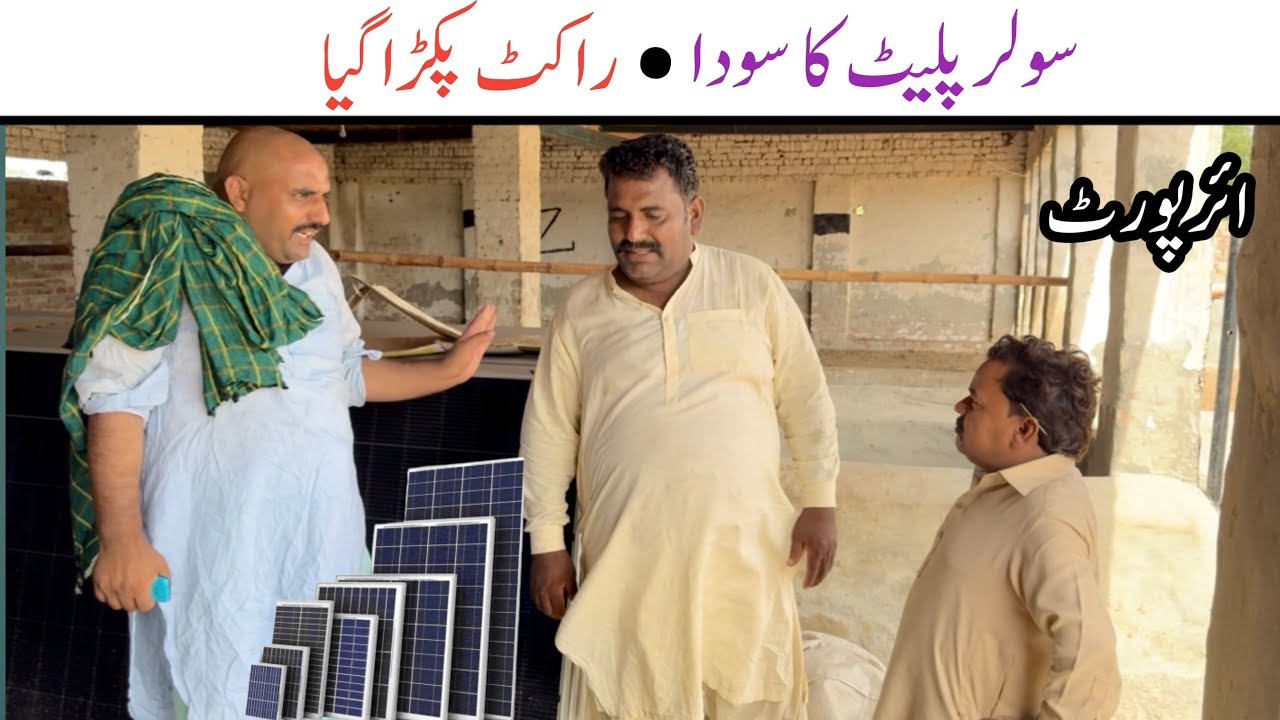 Solar Plate Ka Soda 😂 | Top Funny Punjabi Comedy Videos | Airport Funny Video | Rocket | Boota 