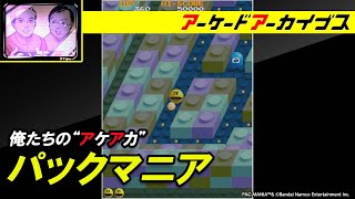 【パックマニア】俺たちのアケアカ【ファミ通】