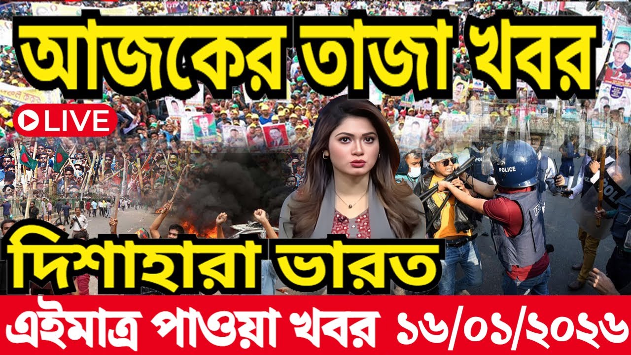 Ajker Bangla News 16 Jan 2026 | Bangladesh Letest News | Somoy Sangbad News | Today Update Live BD