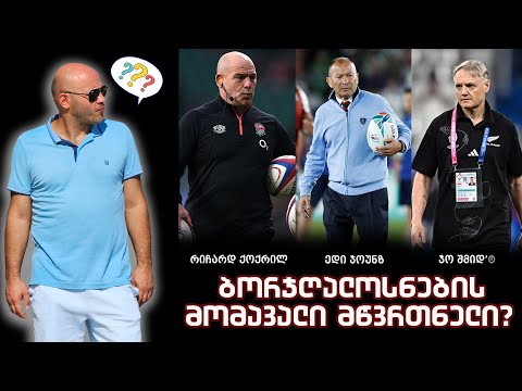 ეპიზოდი 49: ბორჯღალოსნების მომავალი მწვრთნელი?