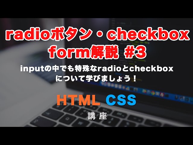 「HTML form解説！inputタグのcheckbox（チェックボックス）, radio（ラジオボタン）基礎 form#3」の動画サムネイル画像