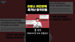 프랑스 와인판에서 쫓겨난 중국인들