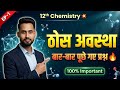 बस इतना पढ़ लो! Class 12 Chemistry Chapter 1 - ठोस अवस्था (Solid State) | 100% Important Questions 💥