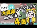 【冷蔵庫おすすめ2020】幅65.5cmフレンチドア４選を詳しく解説。メーカーで悩んでいる人に最適な内容