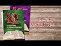 40 дней молитвы | Вечер молитвы