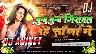 Dj Aniket Raj ((Jhankar)) Hard Bass Dj Remix 🎶Bund Bund Girawat Rahe)Remix By Dj Aniket Raj Pyarepur