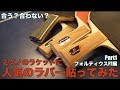 【卓球】ミズノのラケットに今人気のラバーを貼ってみた！Part1【卓球動画はLili PingPong Channel】