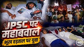Jharkhand JPSC Protest: भूख हड़ताल पर युवा, 3.5 लाख अभ्यर्थियों का भविष्य अधर में, कब मिलेगा न्याय?