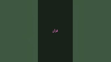 لا تهرب يا مسلم من كلام الله #سورة_الكوثر