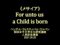 MESSIAHよりFor unto us a Child is born ヘンデル・フェスティバル・ジャパン 昭和女子大学2021年度 文化研究講座 人見記念講堂