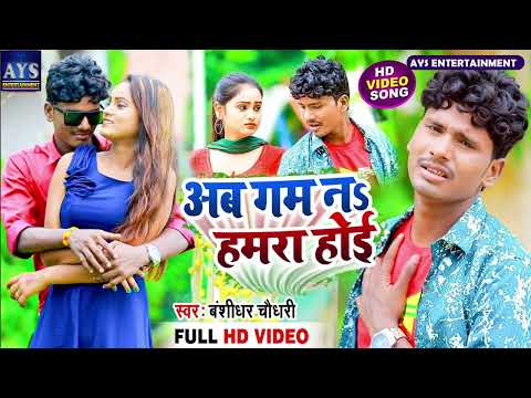 #VIDEO || अब गम न हमरा होई || #Banshidhar Chaudhary || Ab Gam Na Hamra Hoi || Sad Song 2026