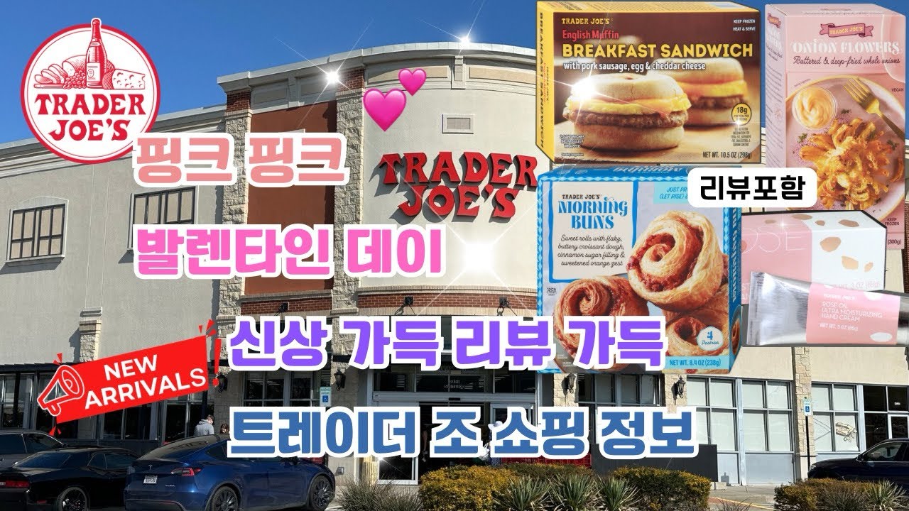 🇺🇸 트레이더조 Trader Joe’s 핑크 핑크 발렌타인 데이 💝 신상 가득 🎉 리뷰 가득 쇼핑 정보 ✅