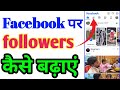 Facebook Par Followers Kaise Badhaye 🔥 | Real &amp; Organic Tips 2026 |