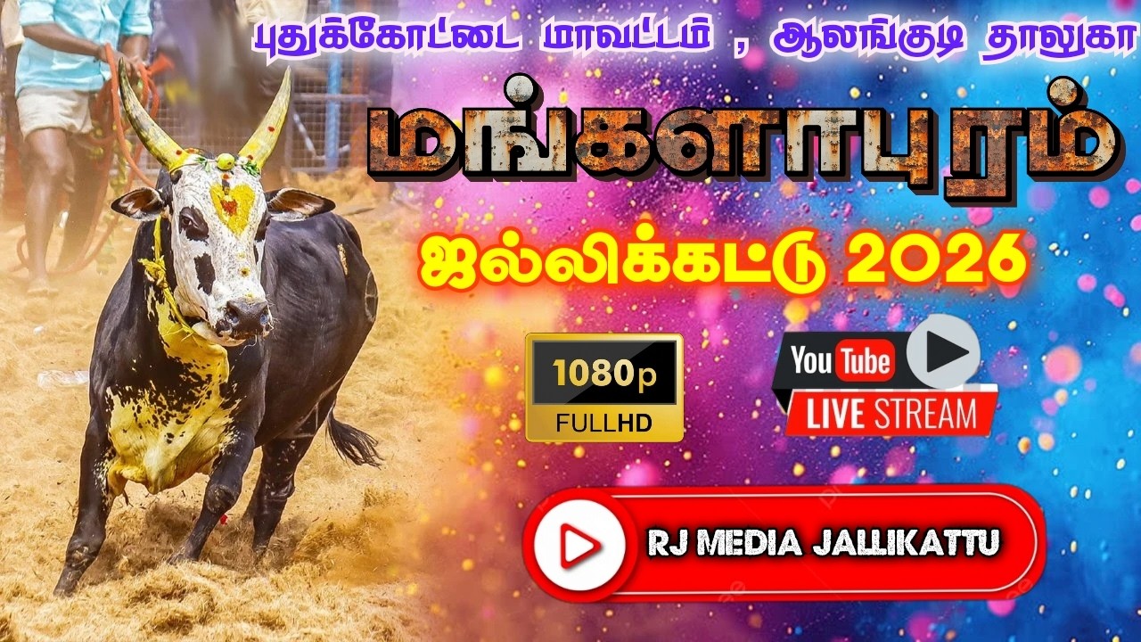 🔴LIVE : புதுக்கோட்டை மங்களாபுரம் ஜல்லிக்கட்டு 2026 | Pudukkottai Mangalapuram Jallikattu 2026