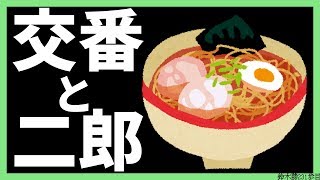 交番とラーメンとキービジュと俺【にじさんじ/鈴木勝】