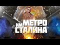 Культ Сталина в метро Москвы