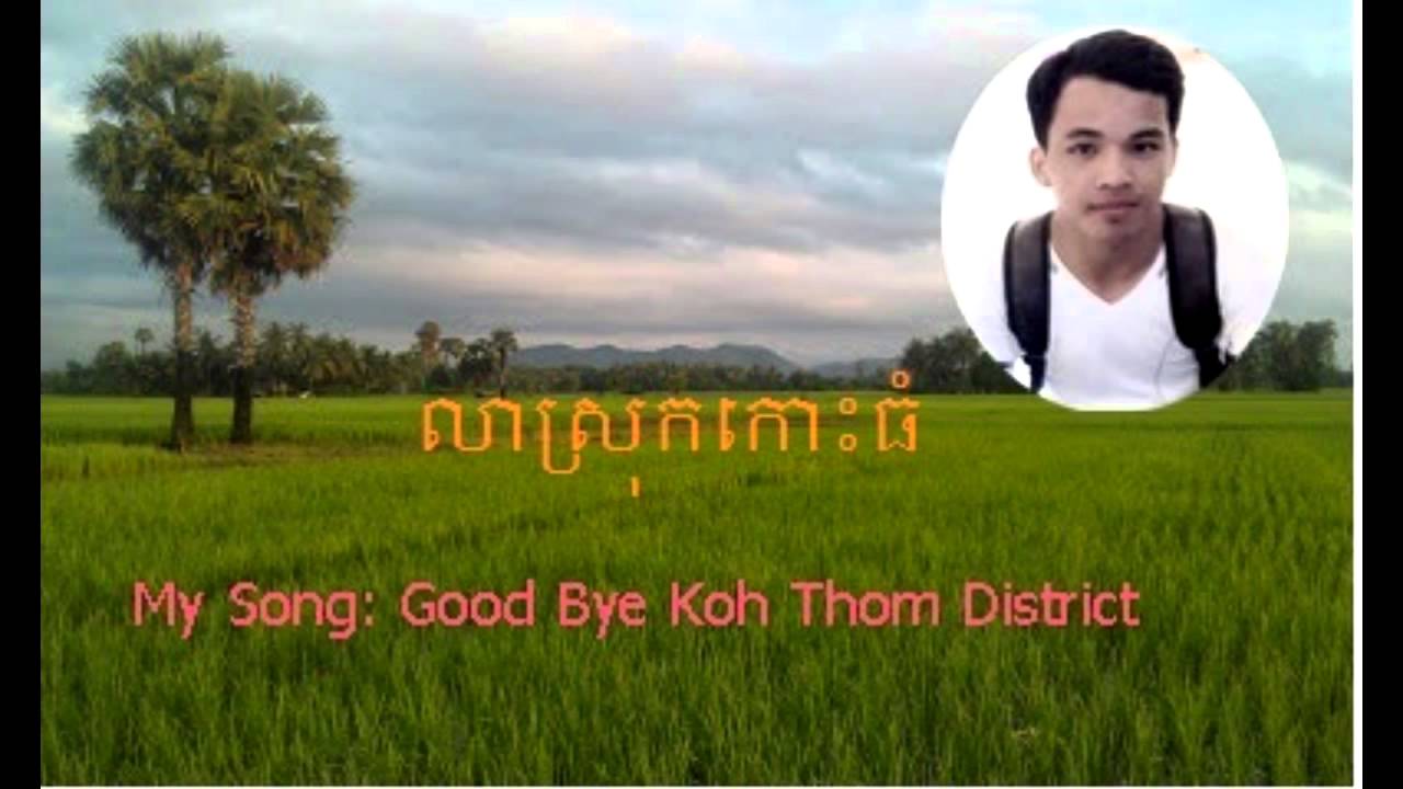 លាស្រុកកោះធំ​  Saret Raksmey