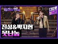 진성 박지현 못난놈 더 트롯쇼 231023 진성 박지현 못난놈 더 트롯쇼 231023
