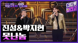 진성&박지현, 못난놈 | 더 트롯쇼 231023 진성&박지현, 못난놈 | 더 트롯쇼 231023