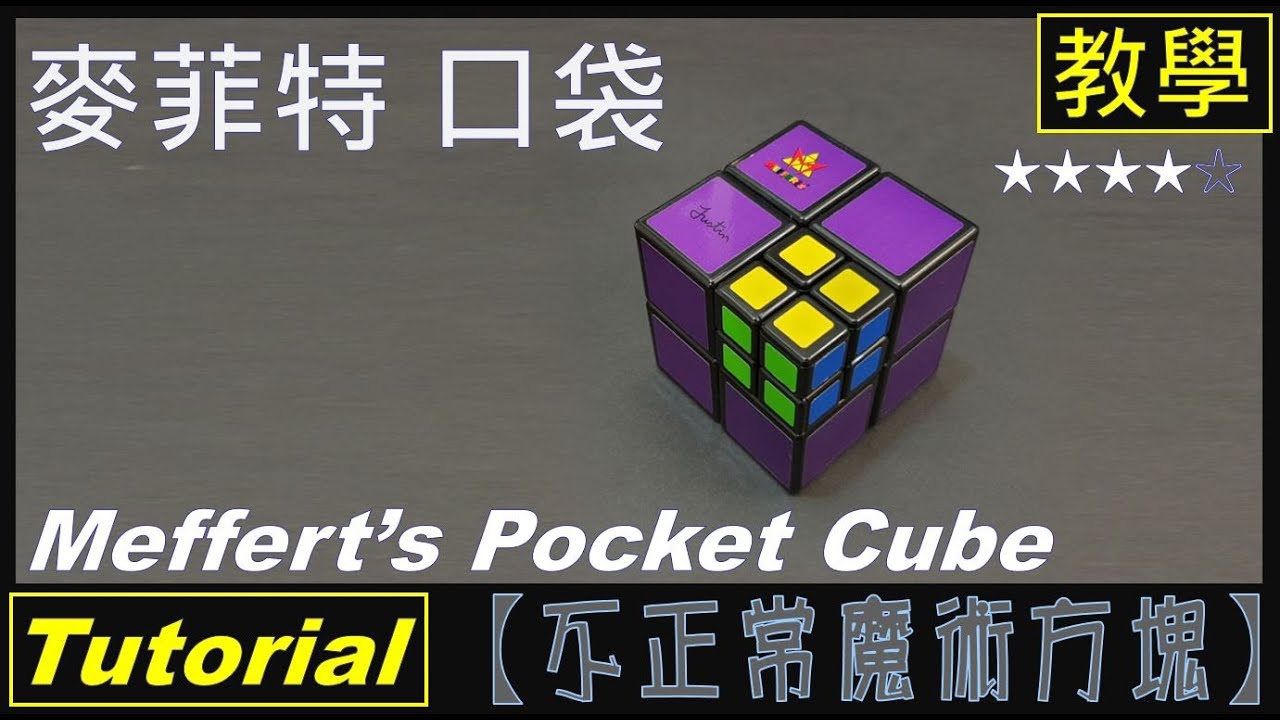 【不正常魔術方塊】麥菲特 口袋方塊 教學 (Meffert's Pocket Cube Tutorial)