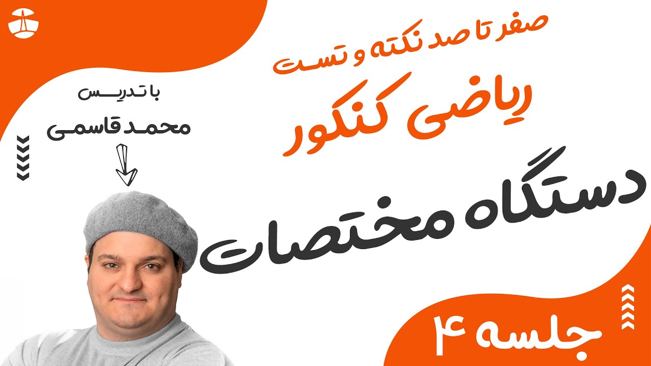 دستگاه مختصات و هندسه تحلیلی | تمام ویژگی های نقطه و خط در دستگاه مختصات | با تدریس محمد قاسمی