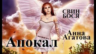 Свин Бося   Апокал