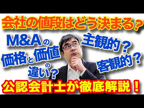 会社の値段は主観で決まる！M&Aの価格と価値の違いを公認会計士が解説【動画で学ぶM&A】