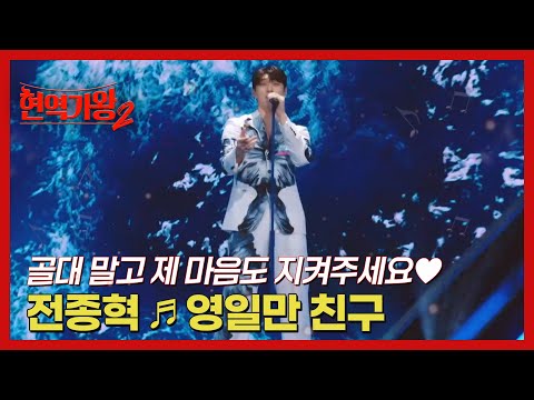 골대 말고 제 마음도 지켜주세요♥ 전종혁 ♬ <strong>영일만</strong> 친구 MBN 241203 방송