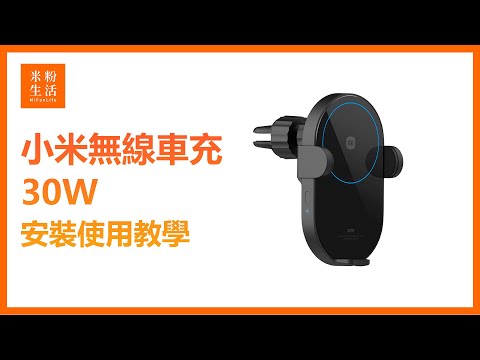 【米粉教學】小米無線車充30W｜30W MAX 無線急速閃充