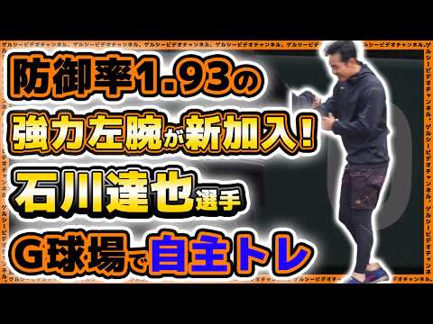【巨人】防御率1.93の強力左腕が新加入！石川達也選手がジャイアンツ球場で自主トレ実施。自主トレ＆育成練習ハイライト｜読売ジャイアンツ球場｜プロ野球ニュース