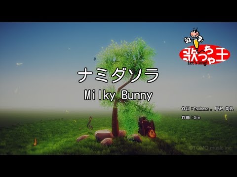 【カラオケ】ナミダソラ/Milky Bunny